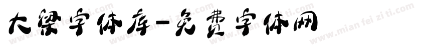 大梁字体库字体转换