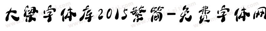 大梁字体库2015繁简字体转换