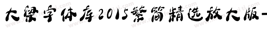 大梁字体库2015繁简精选放大版字体转换