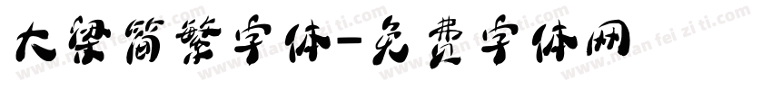 大梁简繁字体字体转换
