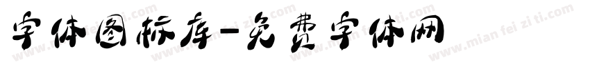 字体图标库字体转换