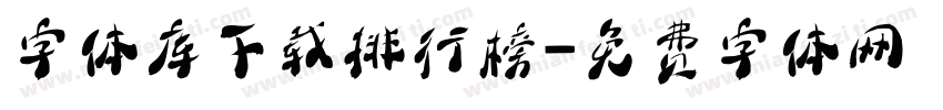 字体库下载排行榜字体转换