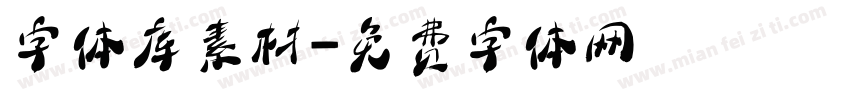 字体库素材字体转换