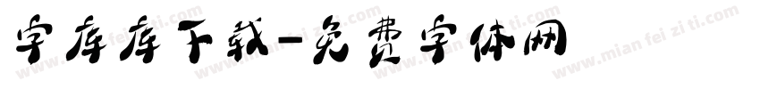 字库库下载字体转换