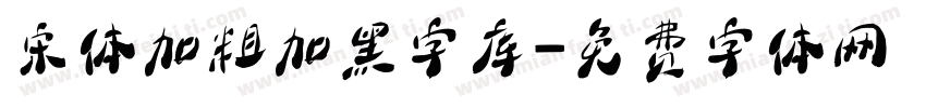 宋体加粗加黑字库字体转换