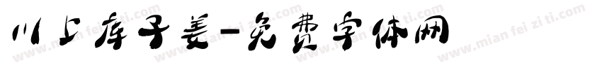 川上库子姜字体转换