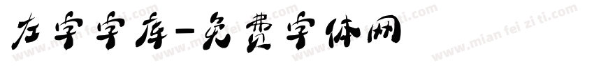 左字字库字体转换