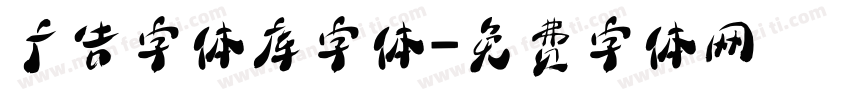 广告字体库字体字体转换