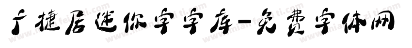 广捷居迷你字字库字体转换