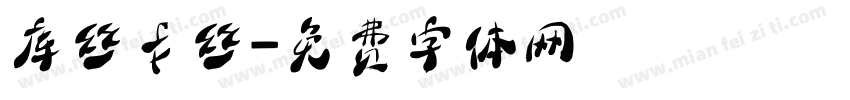 库丝卡丝字体转换