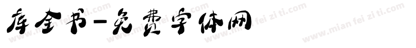 库全书字体转换