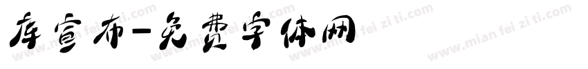库宣布字体转换