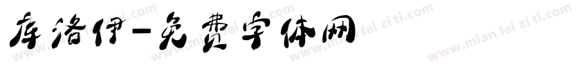 库洛伊字体转换