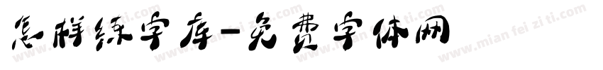 怎样练字库字体转换