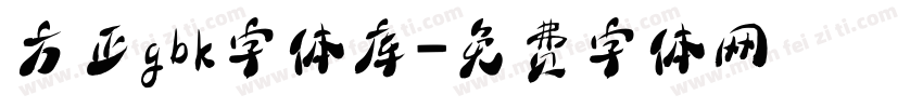 方正gbk字体库字体转换