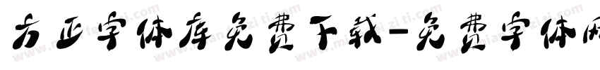 方正字体库免费下载字体转换