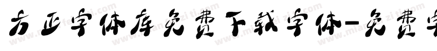 方正字体库免费下载字体字体转换
