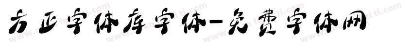 方正字体库字体字体转换