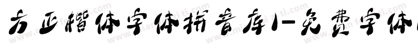 方正楷体字体拼音库1字体转换