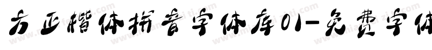 方正楷体拼音字体库01字体转换