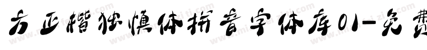 方正楷独慎体拼音字体库01字体转换