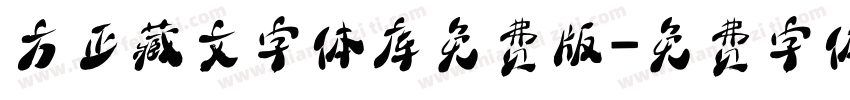 方正藏文字体库免费版字体转换