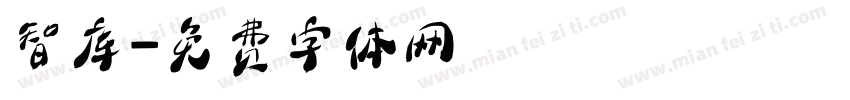智库字体转换