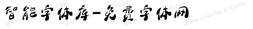 智能字体库字体转换