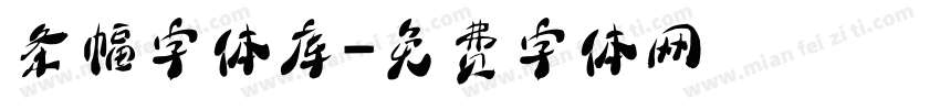 条幅字体库字体转换