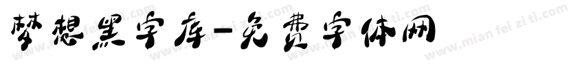 梦想黑字库字体转换