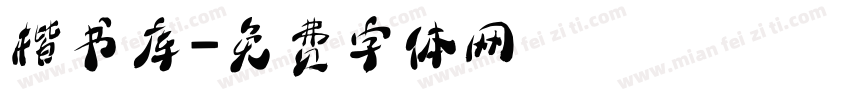 楷书库字体转换