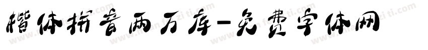 楷体拼音两万库字体转换