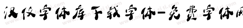 汉仪字体库下载字体字体转换