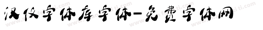 汉仪字体库字体字体转换