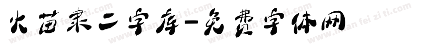 火苗隶二字库字体转换