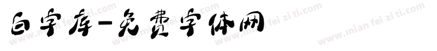 白字库字体转换