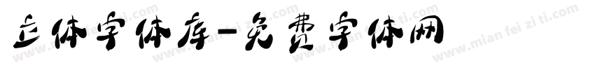 立体字体库字体转换