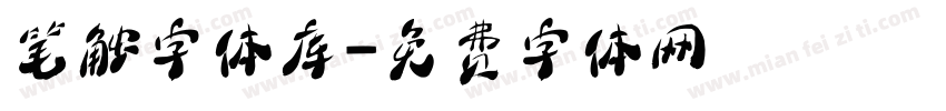 笔触字体库字体转换