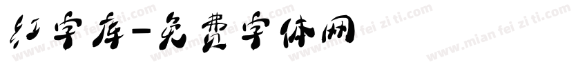 红字库字体转换