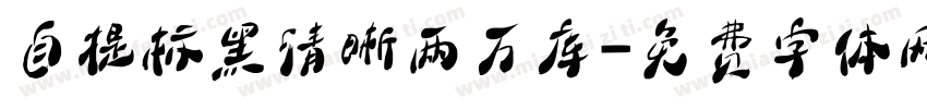 自提标黑清晰两万库字体转换