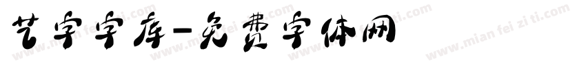 艺字字库字体转换
