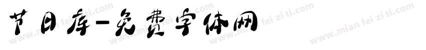 节日库字体转换