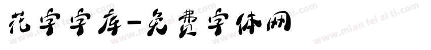 花字字库字体转换