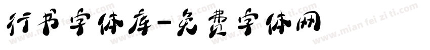 行书字体库字体转换