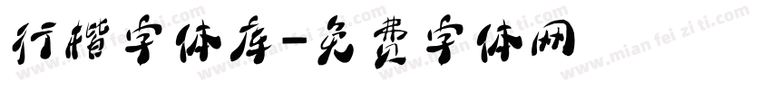 行楷字体库字体转换