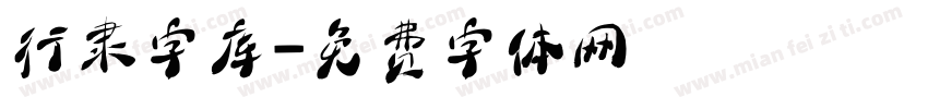 行隶字库字体转换