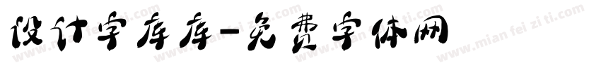 设计字库库字体转换