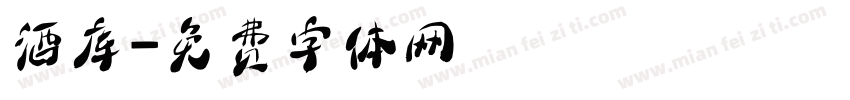 酒库字体转换