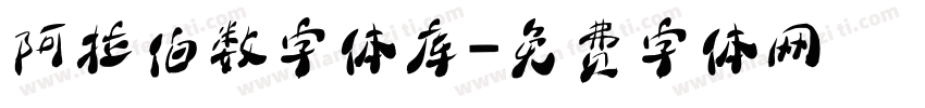 阿拉伯数字体库字体转换
