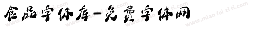 食品字体库字体转换